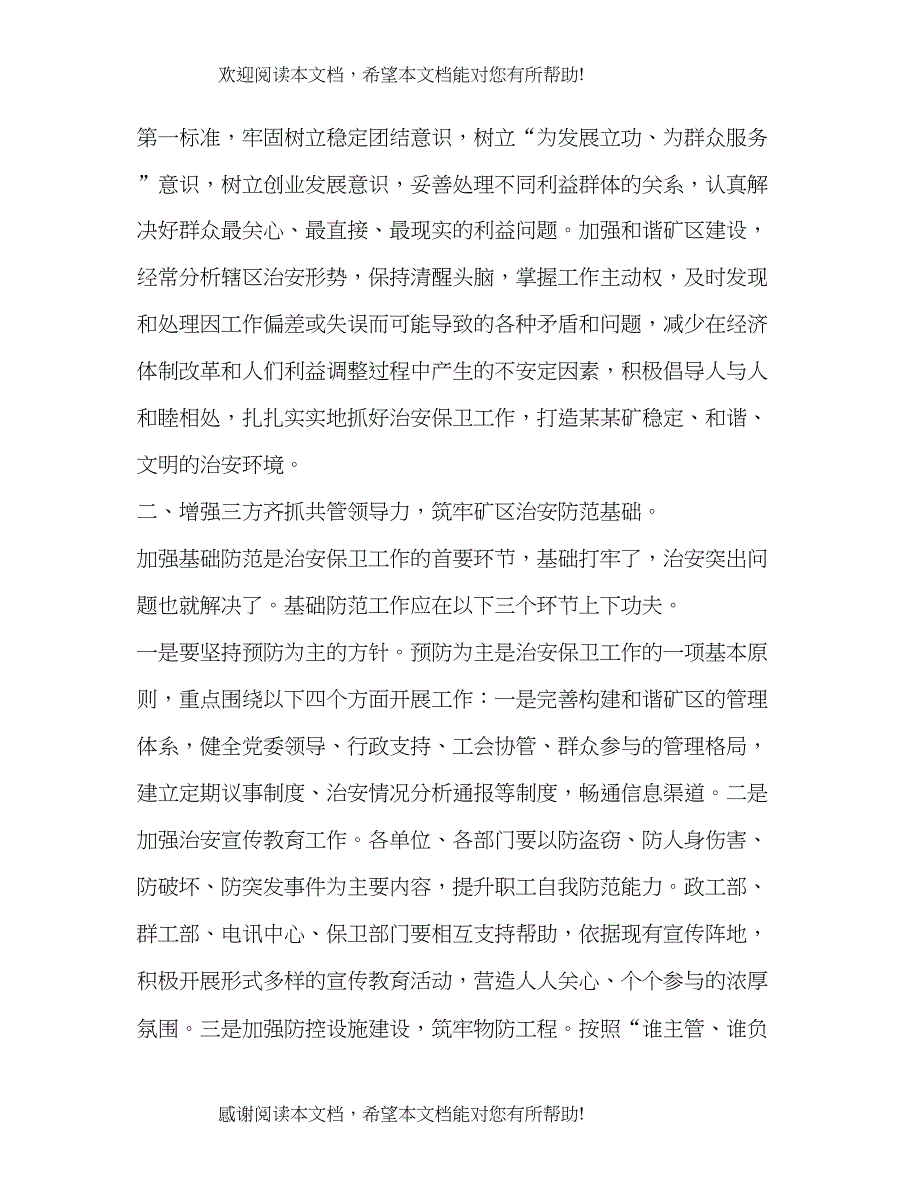 在煤矿年治安保卫工作会议上的总结讲话_第3页