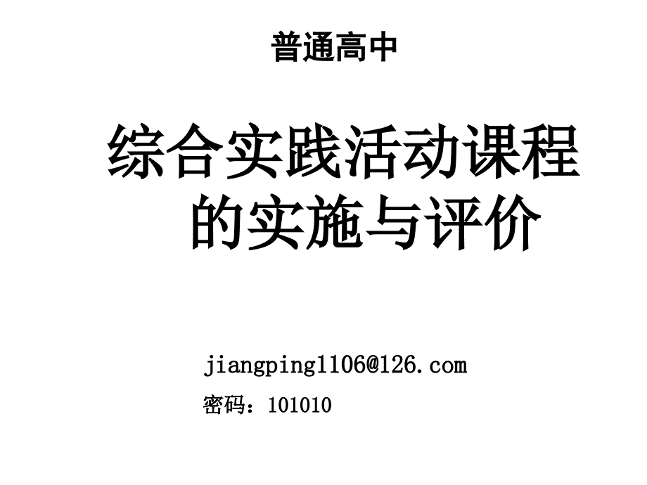 普通高中综合实践活动课程的实施与评价_第1页