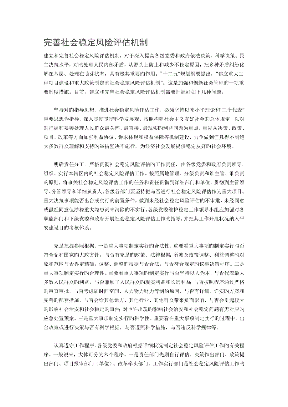 完善社会稳定风险评估机制_第1页