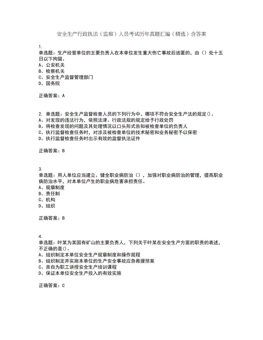 安全生产行政执法（监察）人员考试历年真题汇编（精选）含答案92_第1页