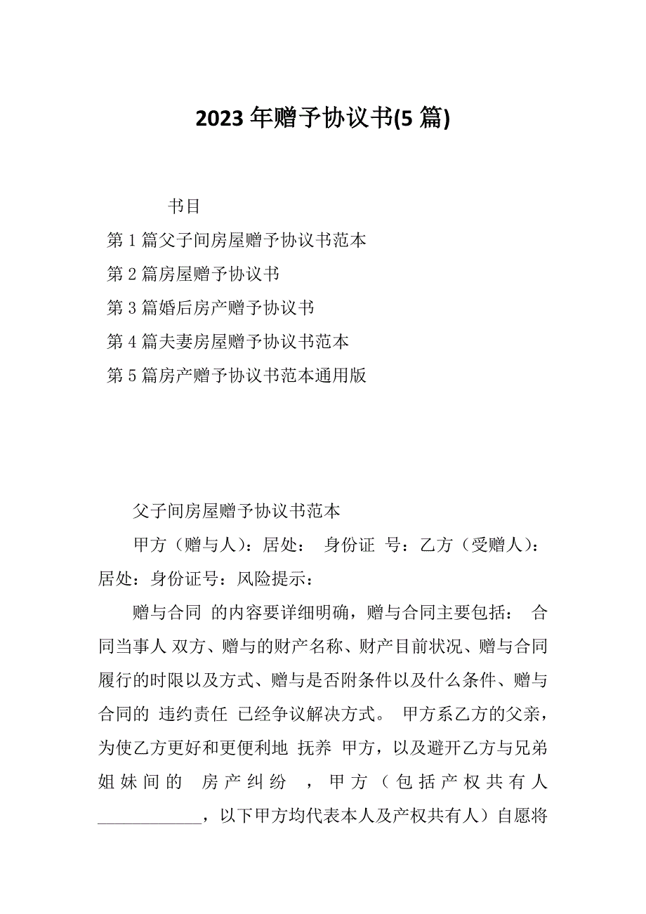 2023年赠予协议书(5篇)_第1页