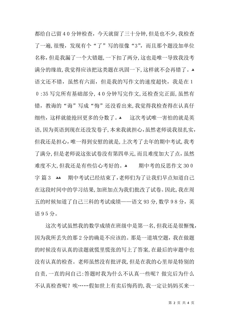 有关期中考的反思作文300字五篇_第2页