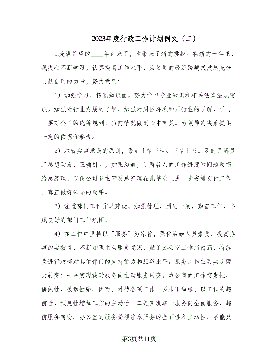 2023年度行政工作计划例文（四篇）_第3页