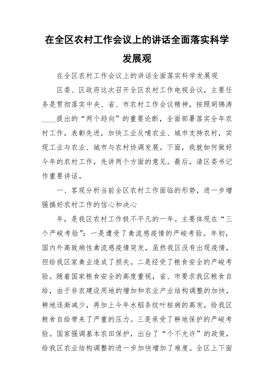 在全区农村工作会议上的讲话全面落实科学发展观_第1页