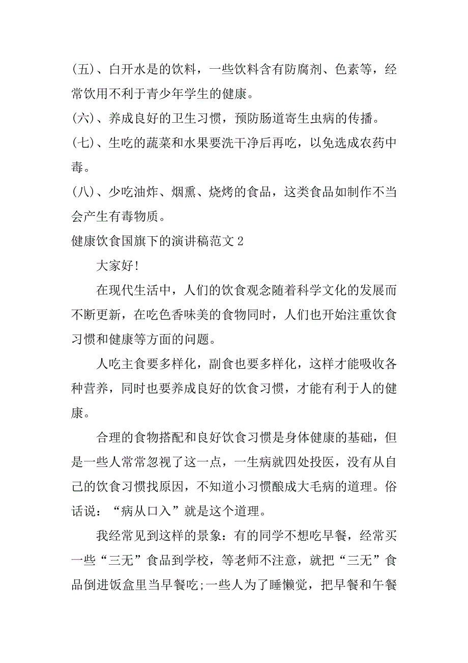 健康饮食国旗下的演讲稿范文3篇《健康饮食》的演讲稿_第3页