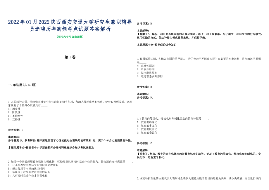 2022年01月2022陕西西安交通大学研究生兼职辅导员选聘历年高频考点试题答案解析_第1页