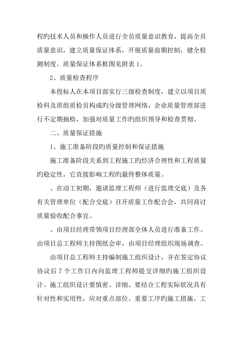 绿化养护工程质量保证体系及措施.doc_第2页