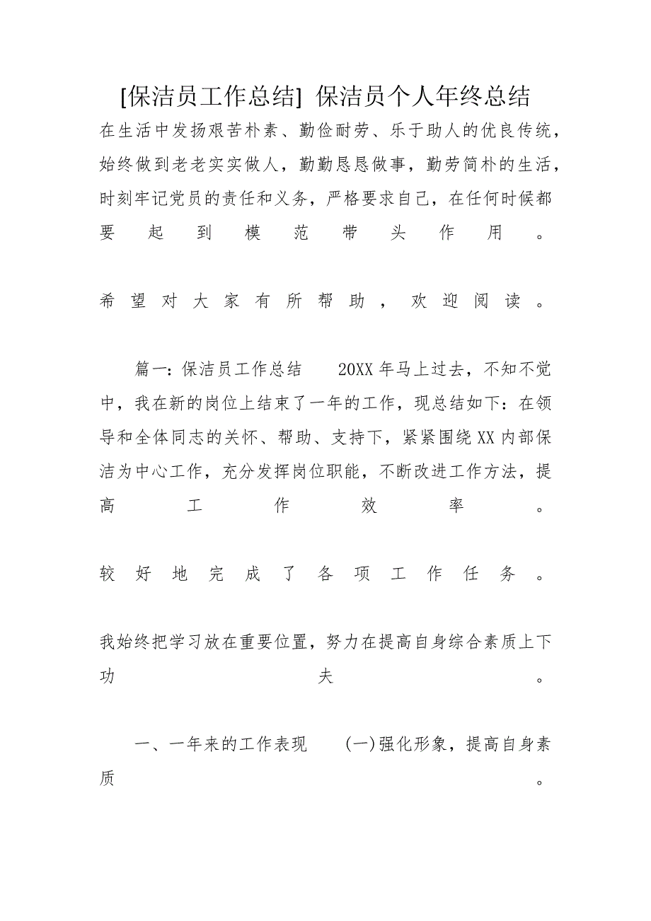 [保洁员工作总结] 保洁员个人年终总结_第1页