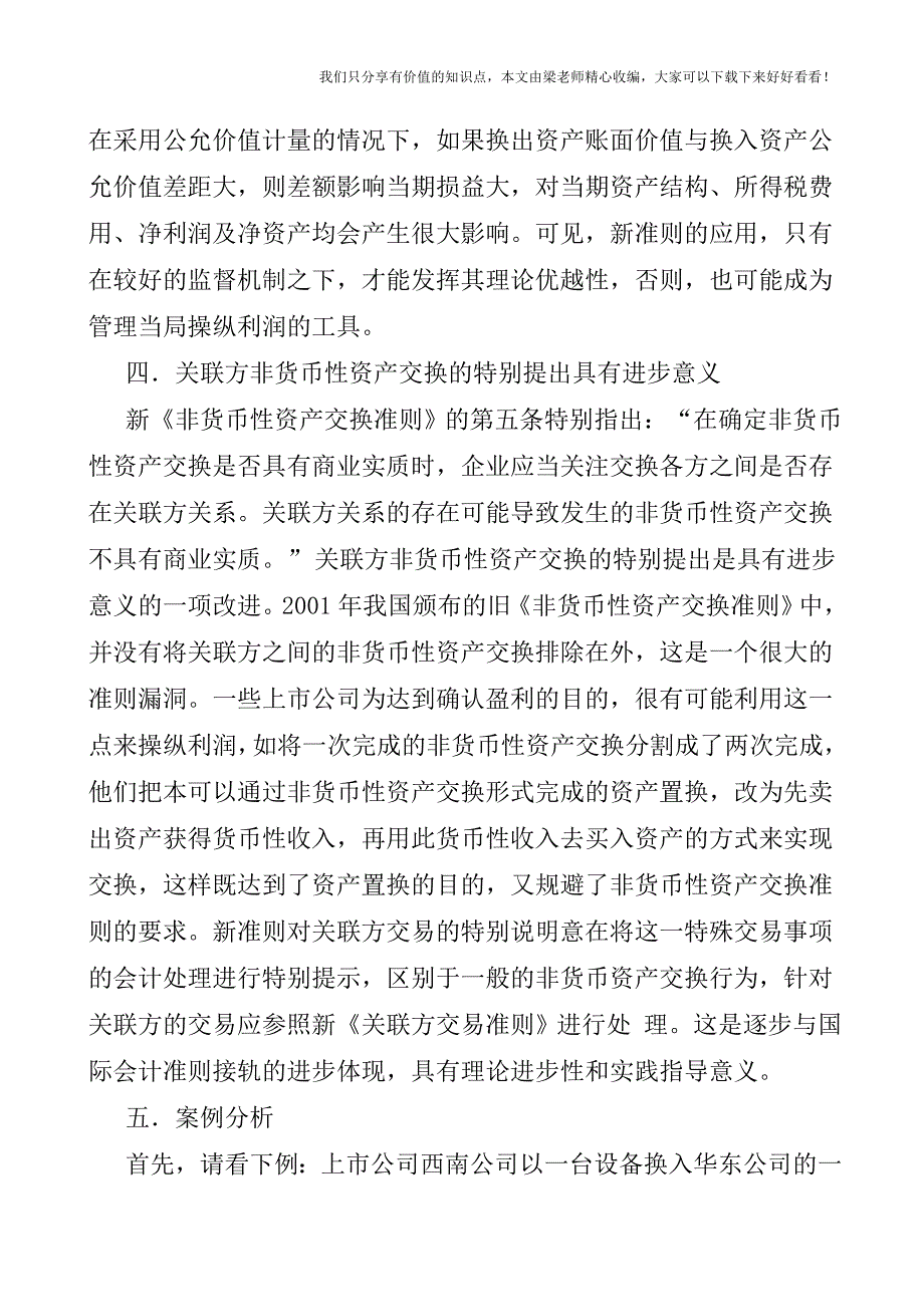 【税会实务】对新《非货币性资产交换准则》的理论掘金和应用分析.doc_第4页