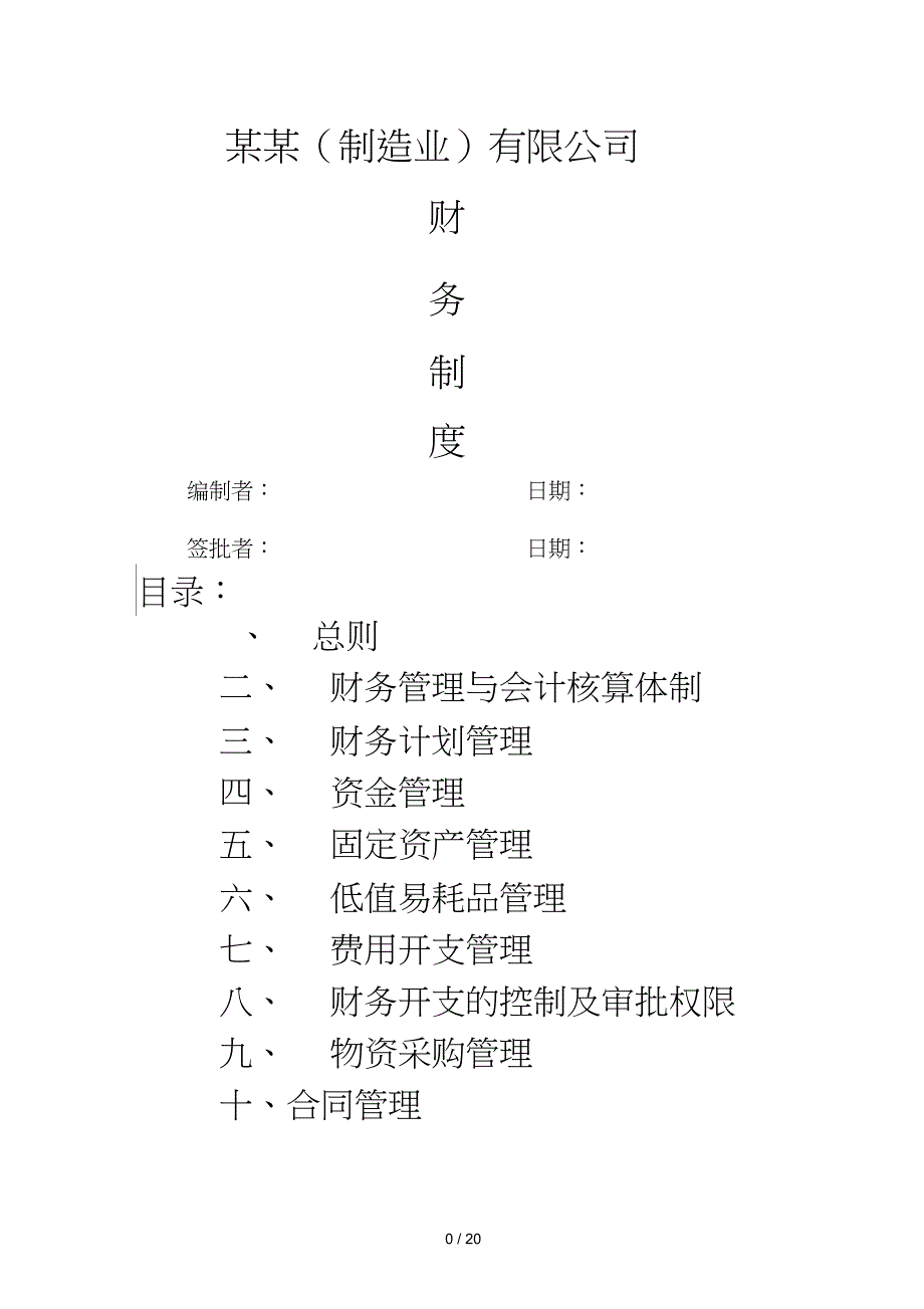 股份有限公司(制造业)财务管理制度_第1页