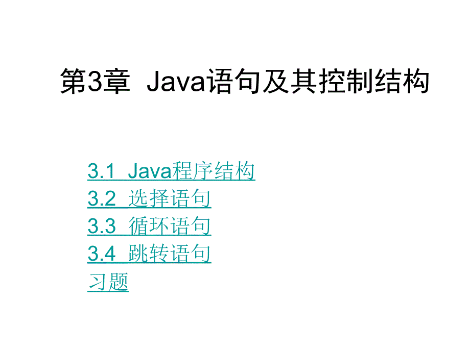 周Java语句及其控制结构.ppt_第1页