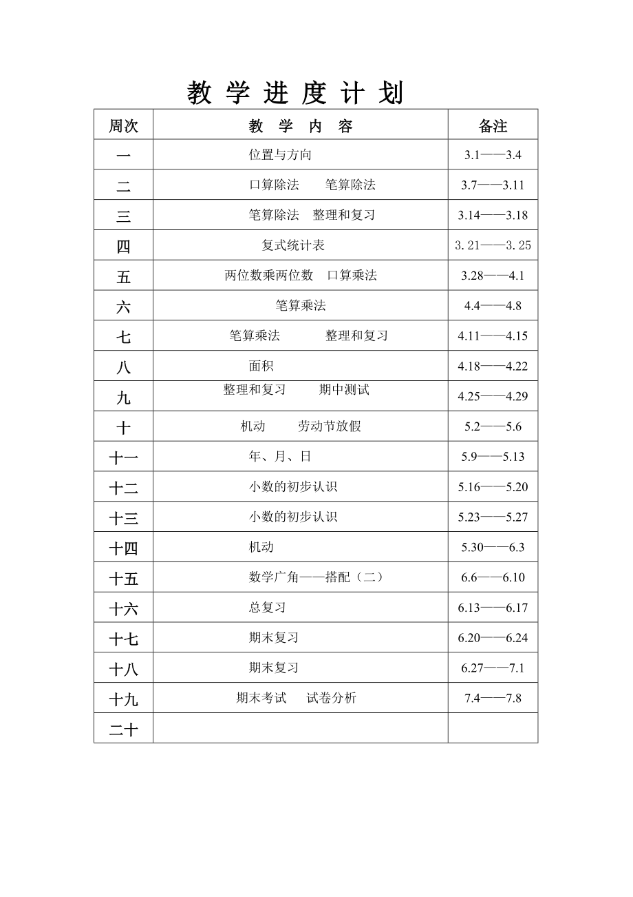 2015新人教版三年级数学下册教学教案(表格式).doc_第4页