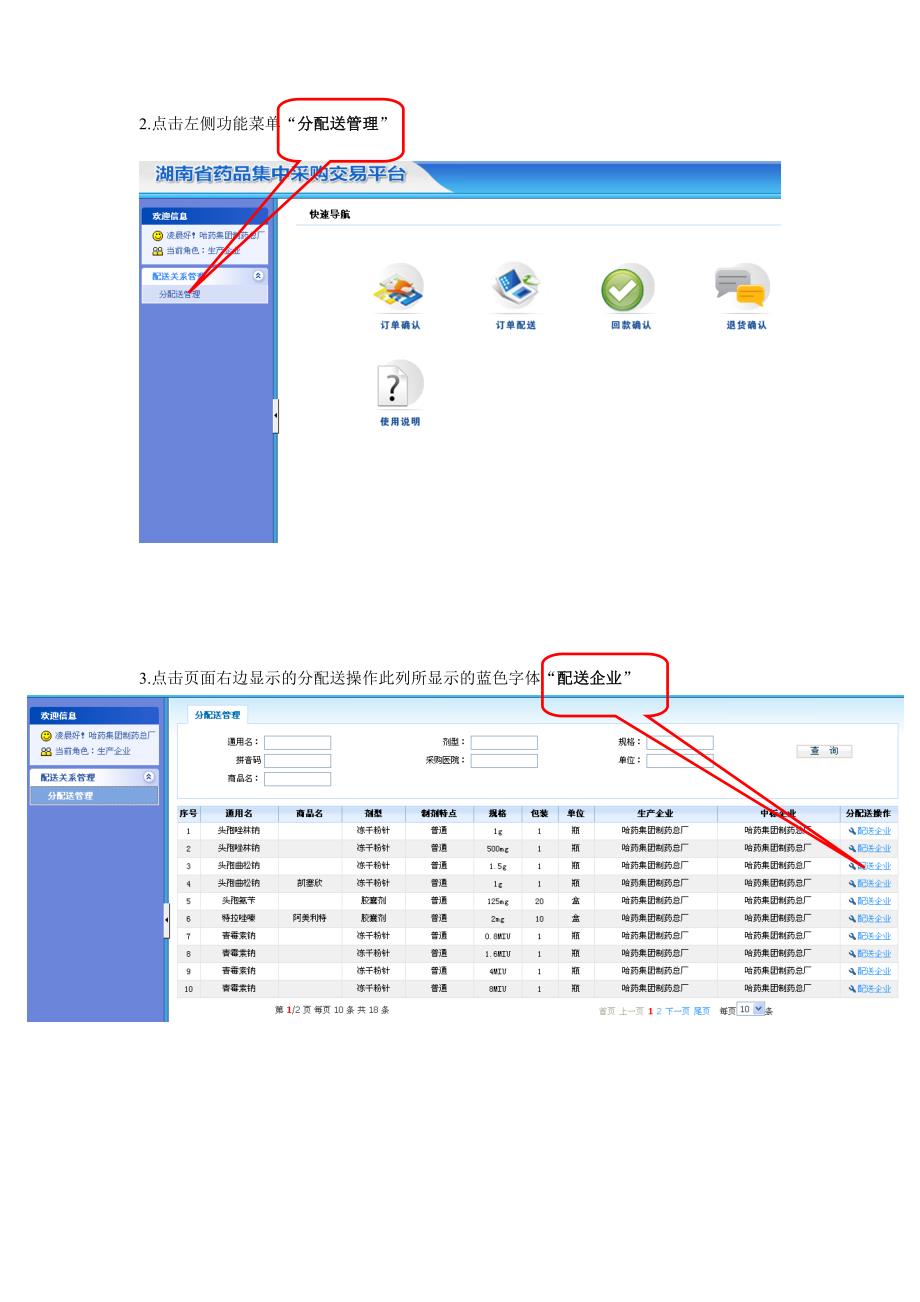 基本药物中标企业选择配送企业操作手册.doc_第3页