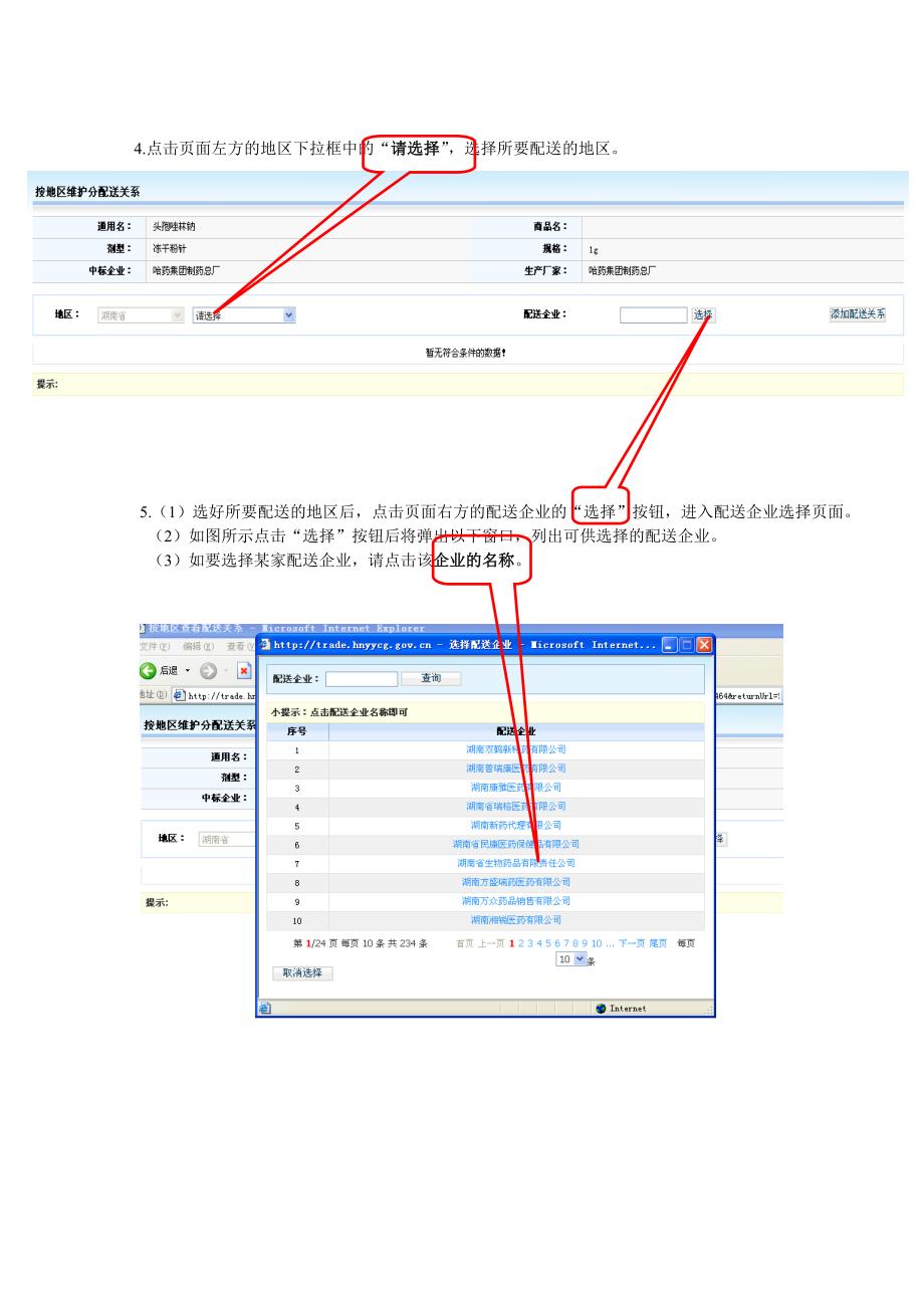 基本药物中标企业选择配送企业操作手册.doc_第4页