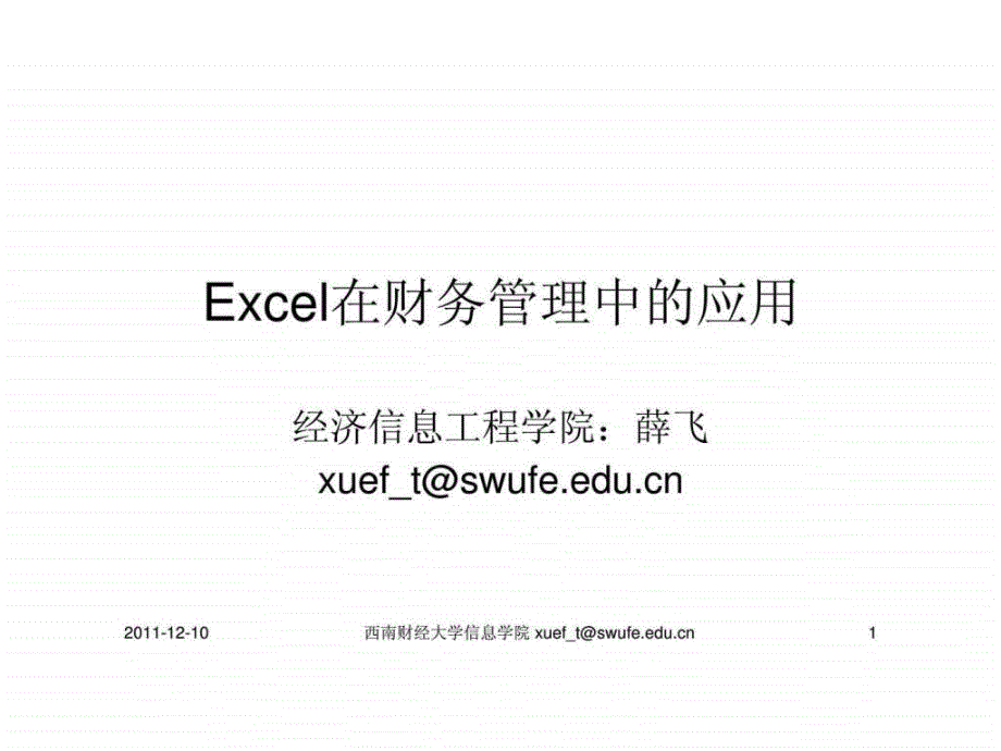 Excel在财务管理中的应用16_第1页