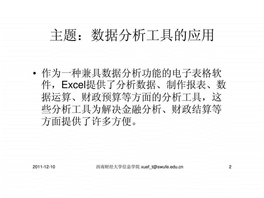 Excel在财务管理中的应用16_第2页