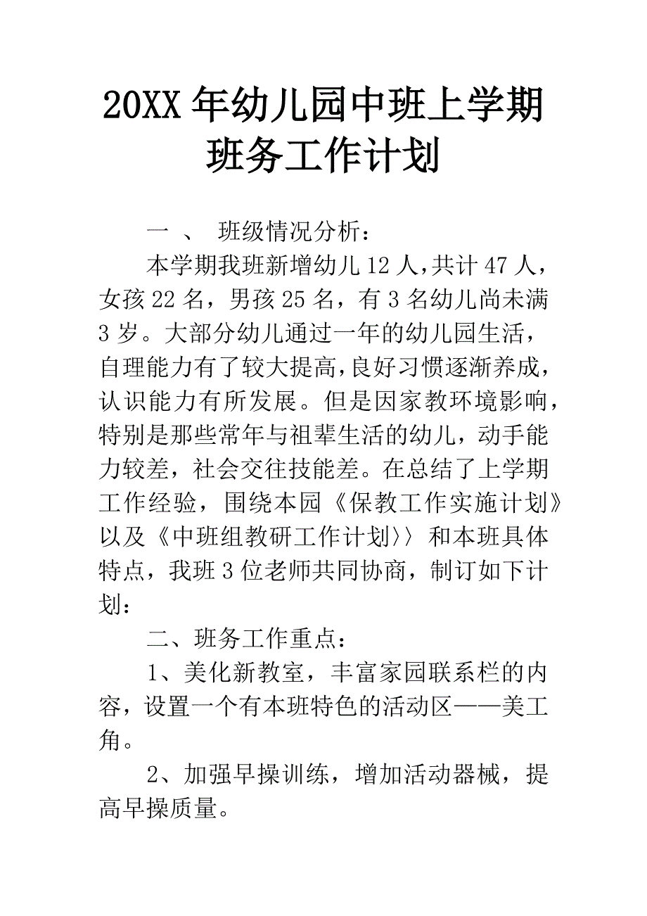 20XX年幼儿园中班上学期班务工作计划.docx_第1页