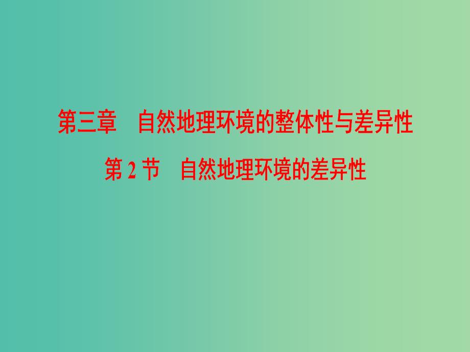 2019届高考地理一轮复习 第3章 自然地理环境的整体性与差异性 第2节 自然地理环境的差异性课件 新人教版.ppt_第1页