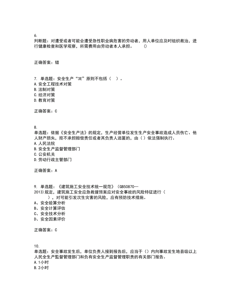 2022年山西省建筑施工企业三类人员项目负责人A类资格证书考核（全考点）试题附答案参考10_第2页