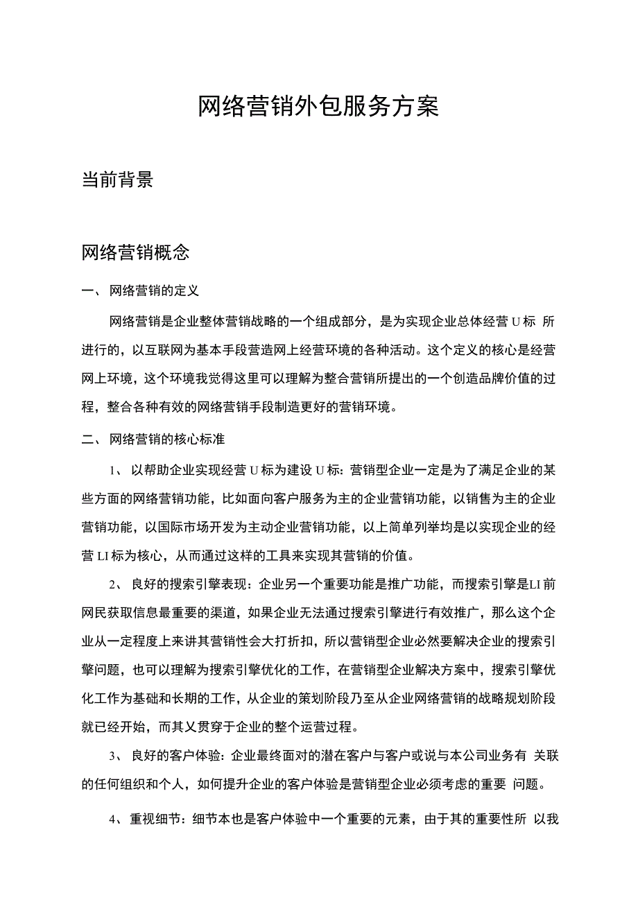 网络营销外包服务方案_第1页