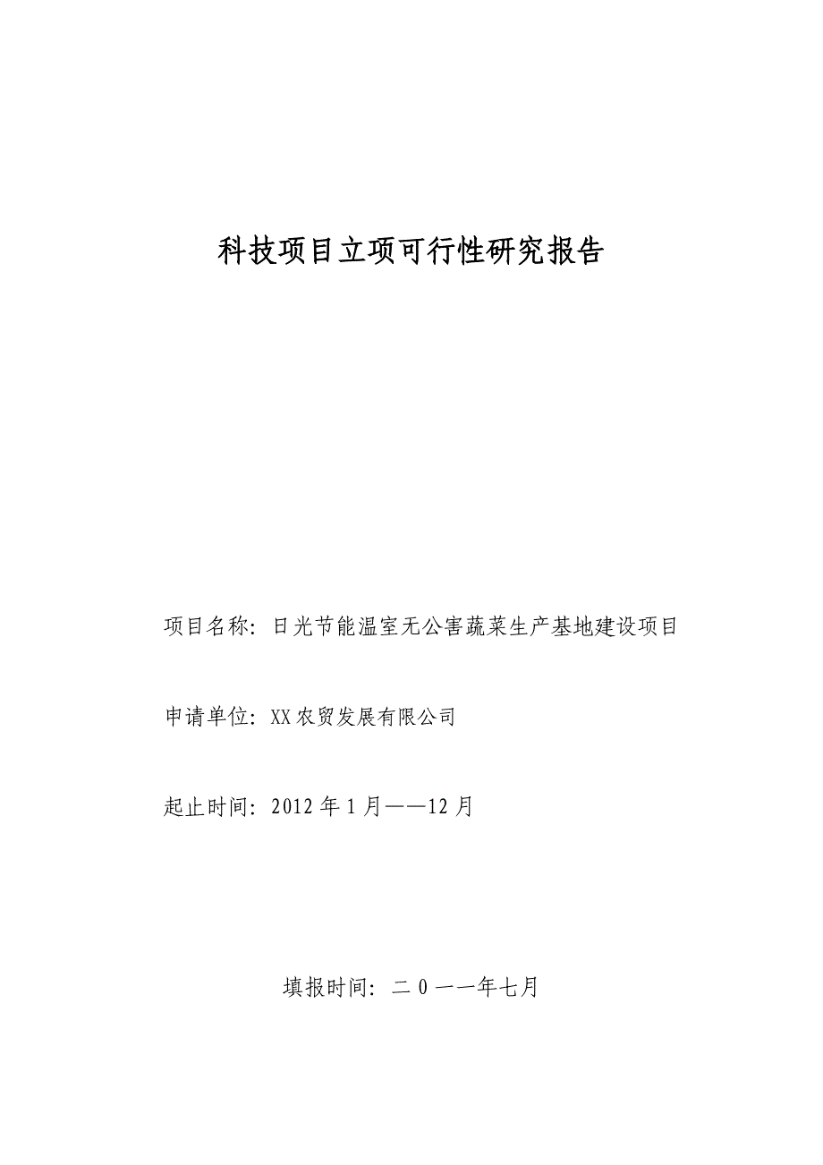 日光节能温室无公害蔬菜生产基地项目可行性研究报告.doc_第1页