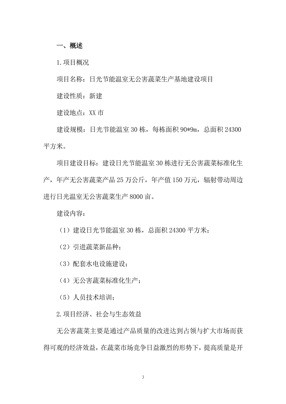 日光节能温室无公害蔬菜生产基地项目可行性研究报告.doc_第3页