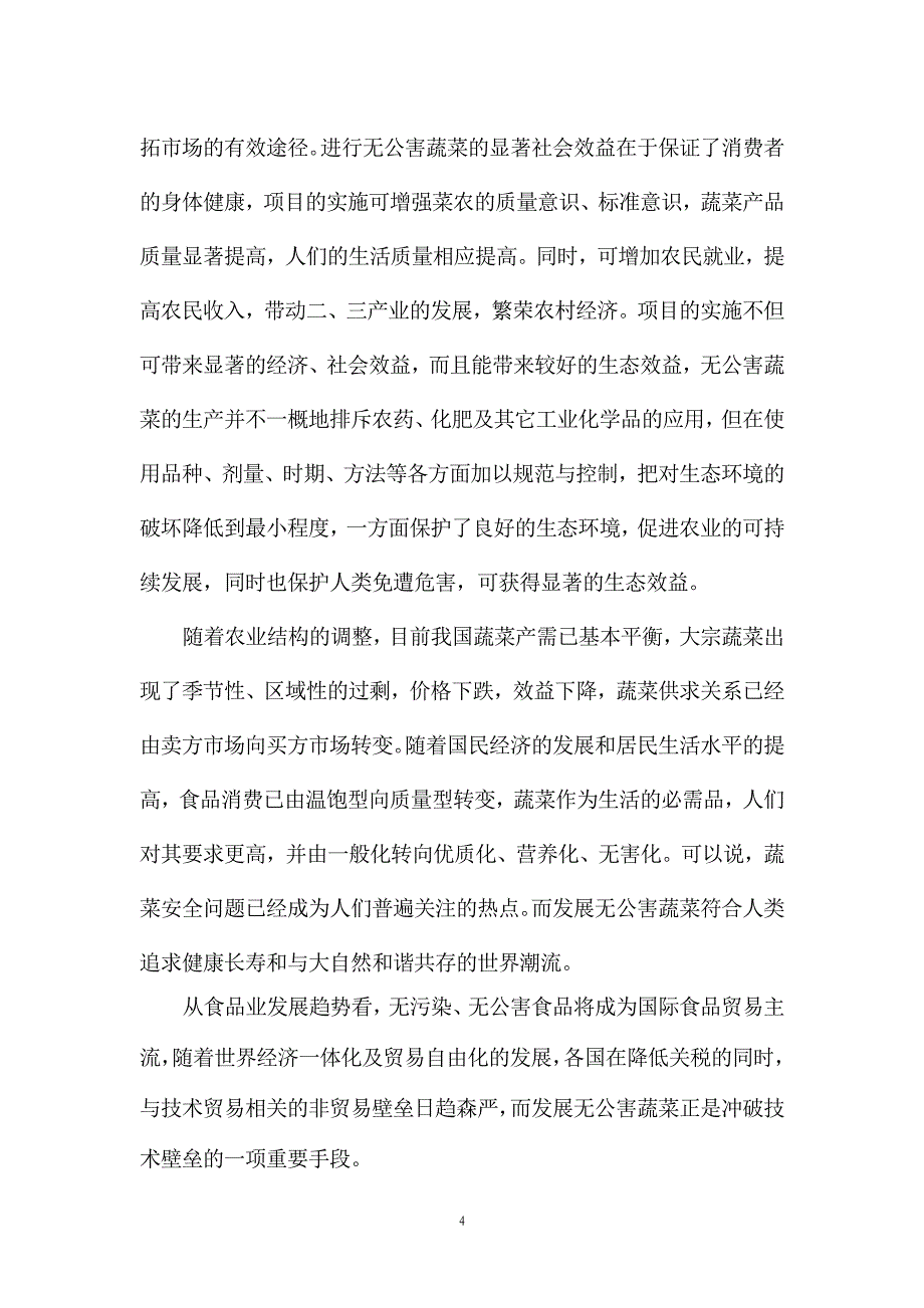 日光节能温室无公害蔬菜生产基地项目可行性研究报告.doc_第4页