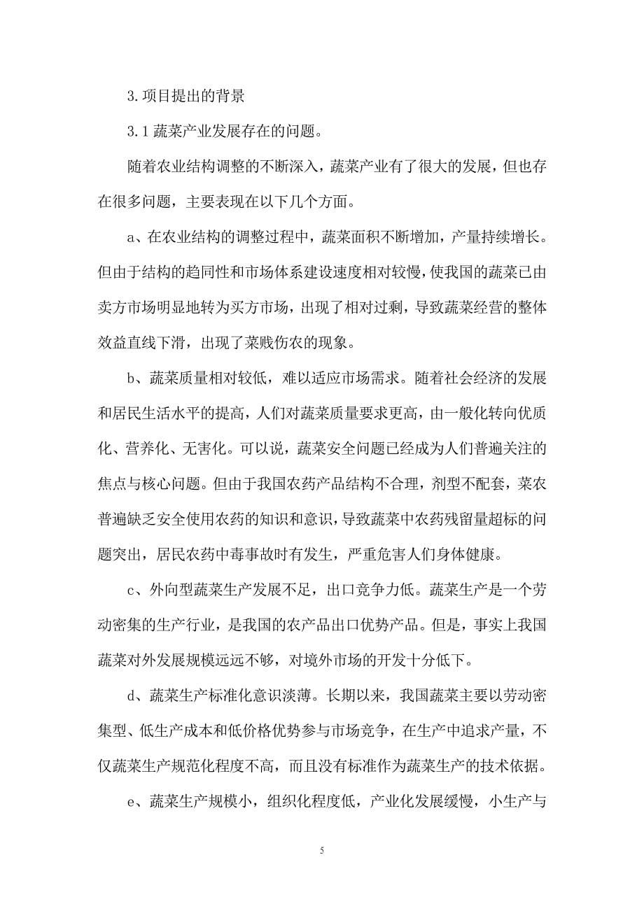 日光节能温室无公害蔬菜生产基地项目可行性研究报告.doc_第5页