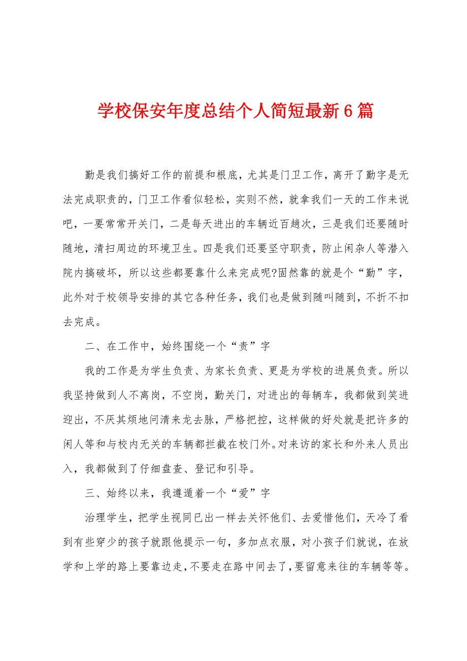 学校保安年度总结个人简短最新6篇.docx_第1页