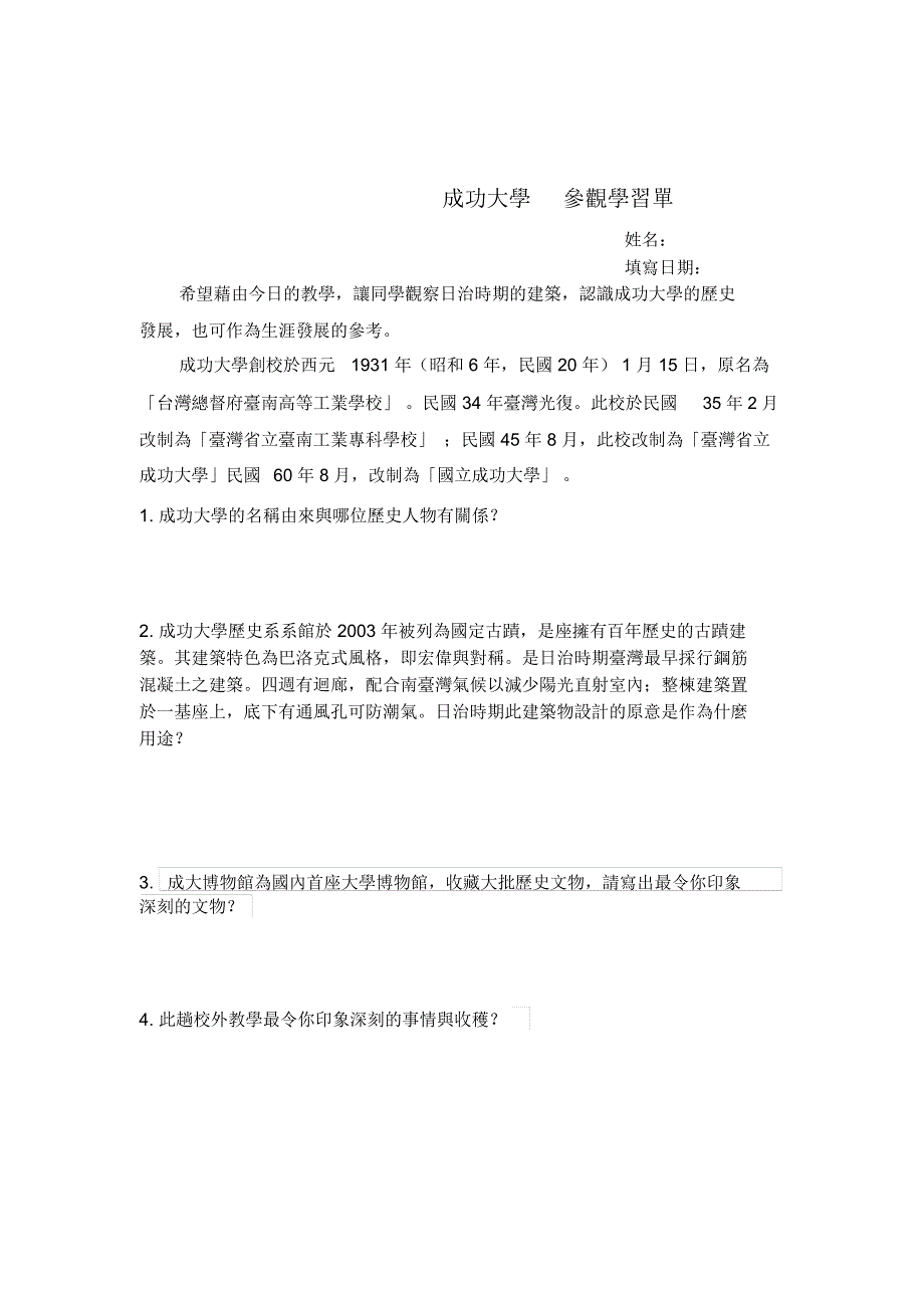 成功大学参观学习单_第1页