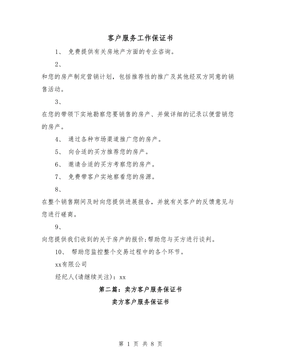 客户服务工作保证书_第1页