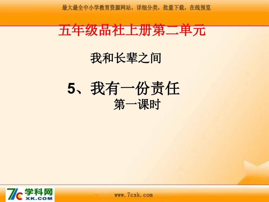 鄂教版品社五上我有一分责任课件1_第1页