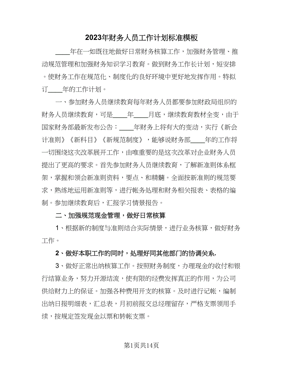 2023年财务人员工作计划标准模板（六篇）_第1页