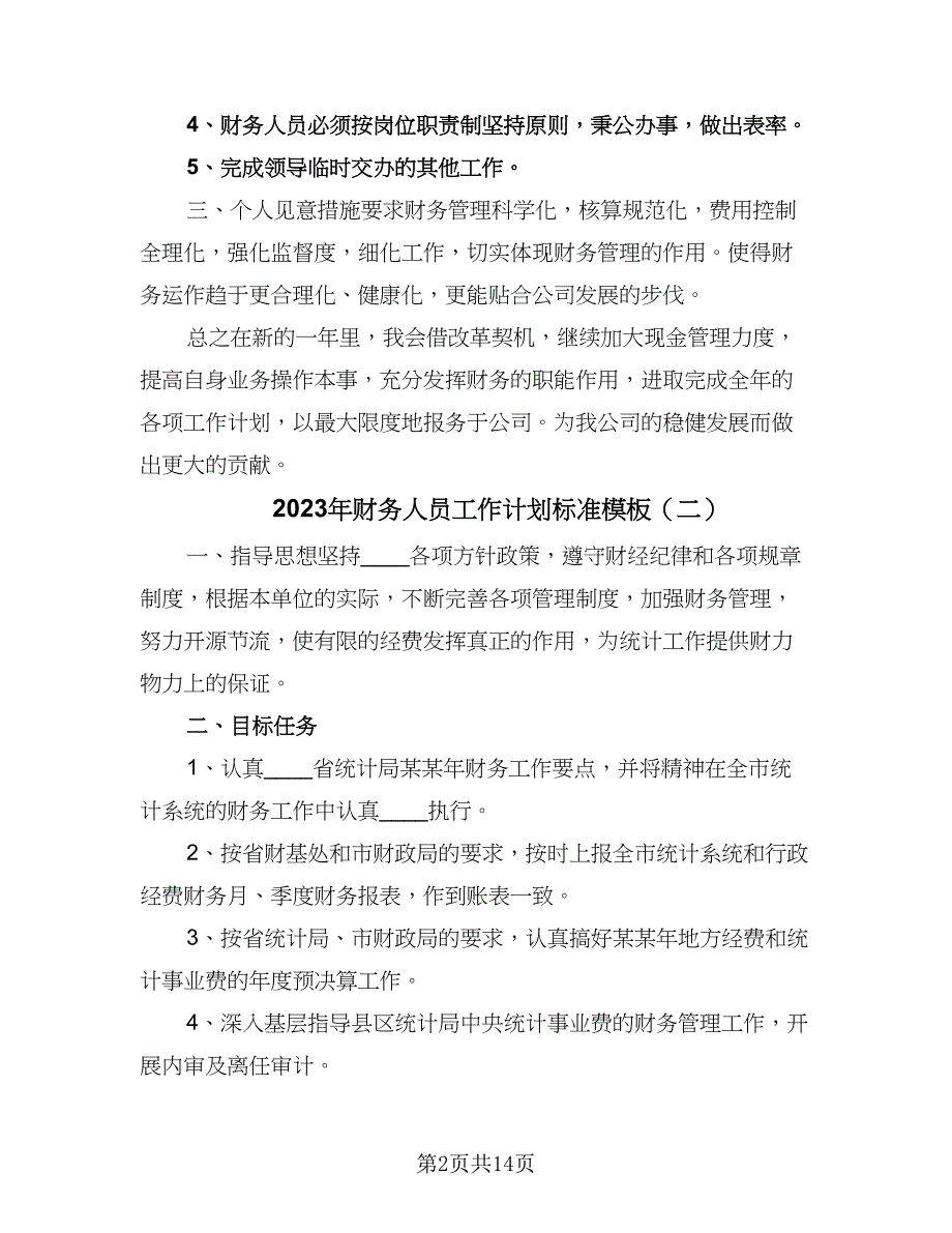 2023年财务人员工作计划标准模板（六篇）_第2页