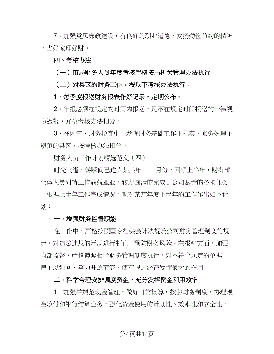 2023年财务人员工作计划标准模板（六篇）_第4页