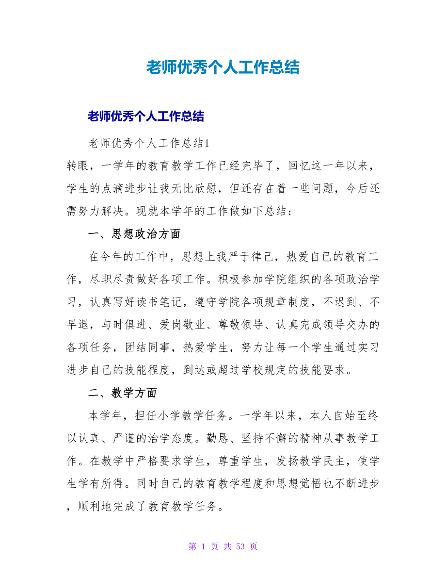 教师优秀个人工作总结.doc_第1页