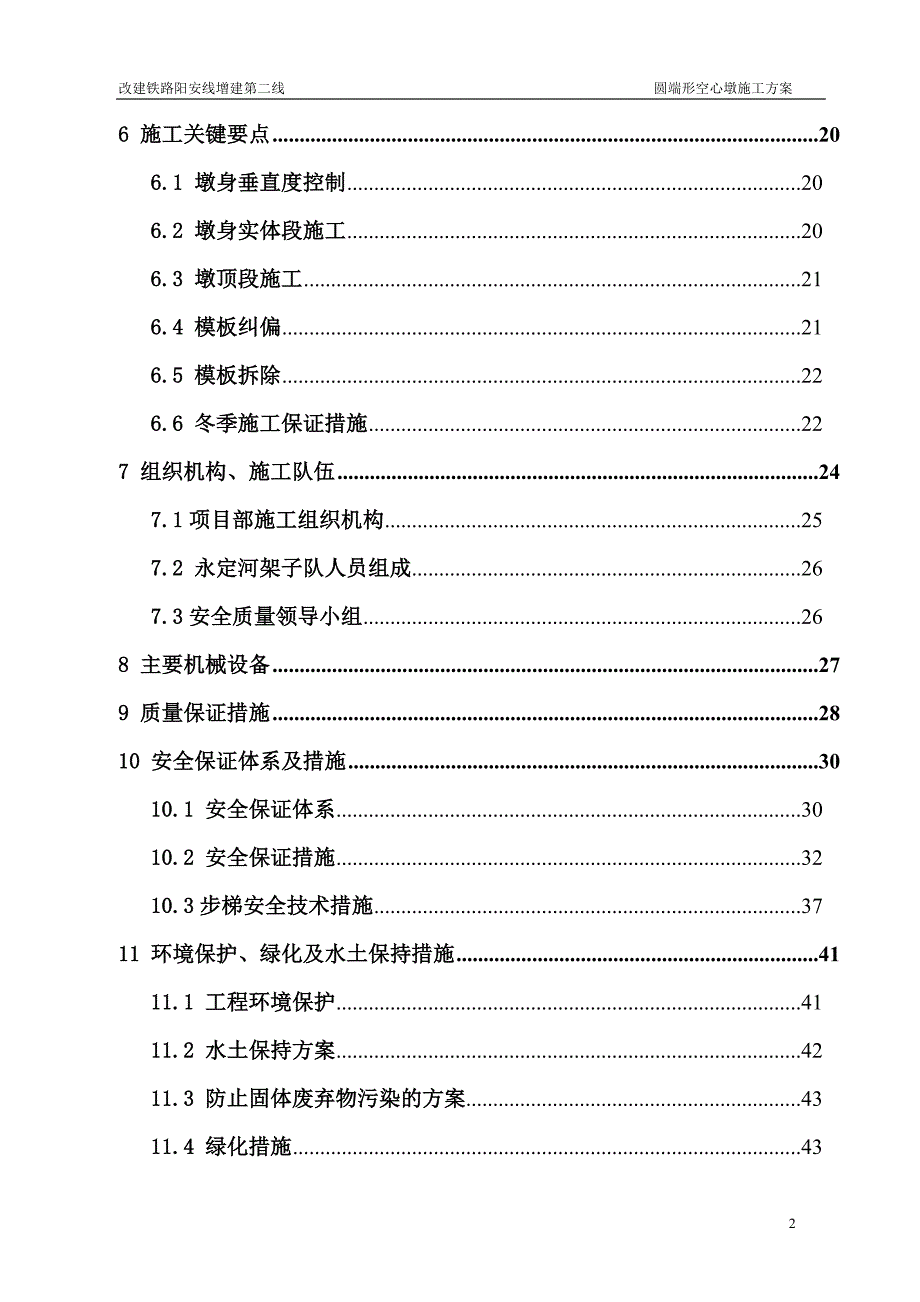 改建铁路阳安线增建第二线空心薄壁墩施工方案_第2页