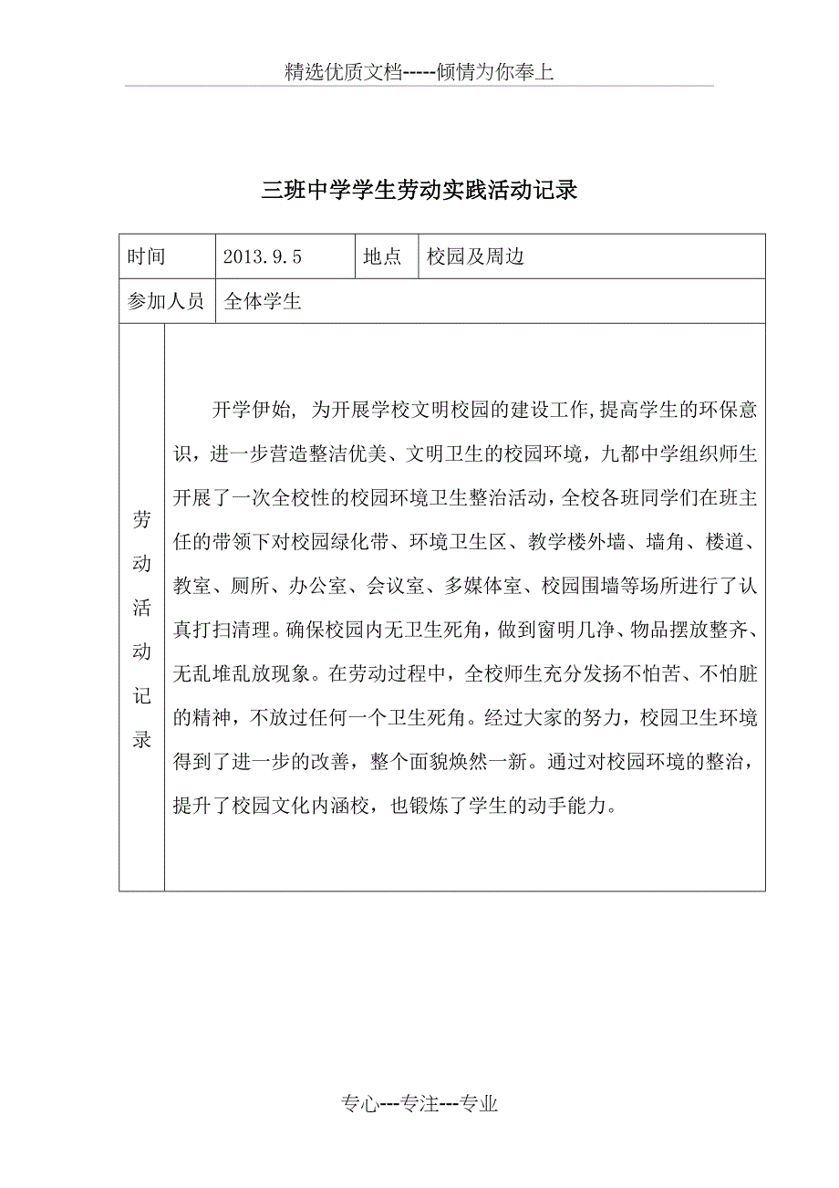 2013-2014三班中学学生劳动实践活动记录_第1页