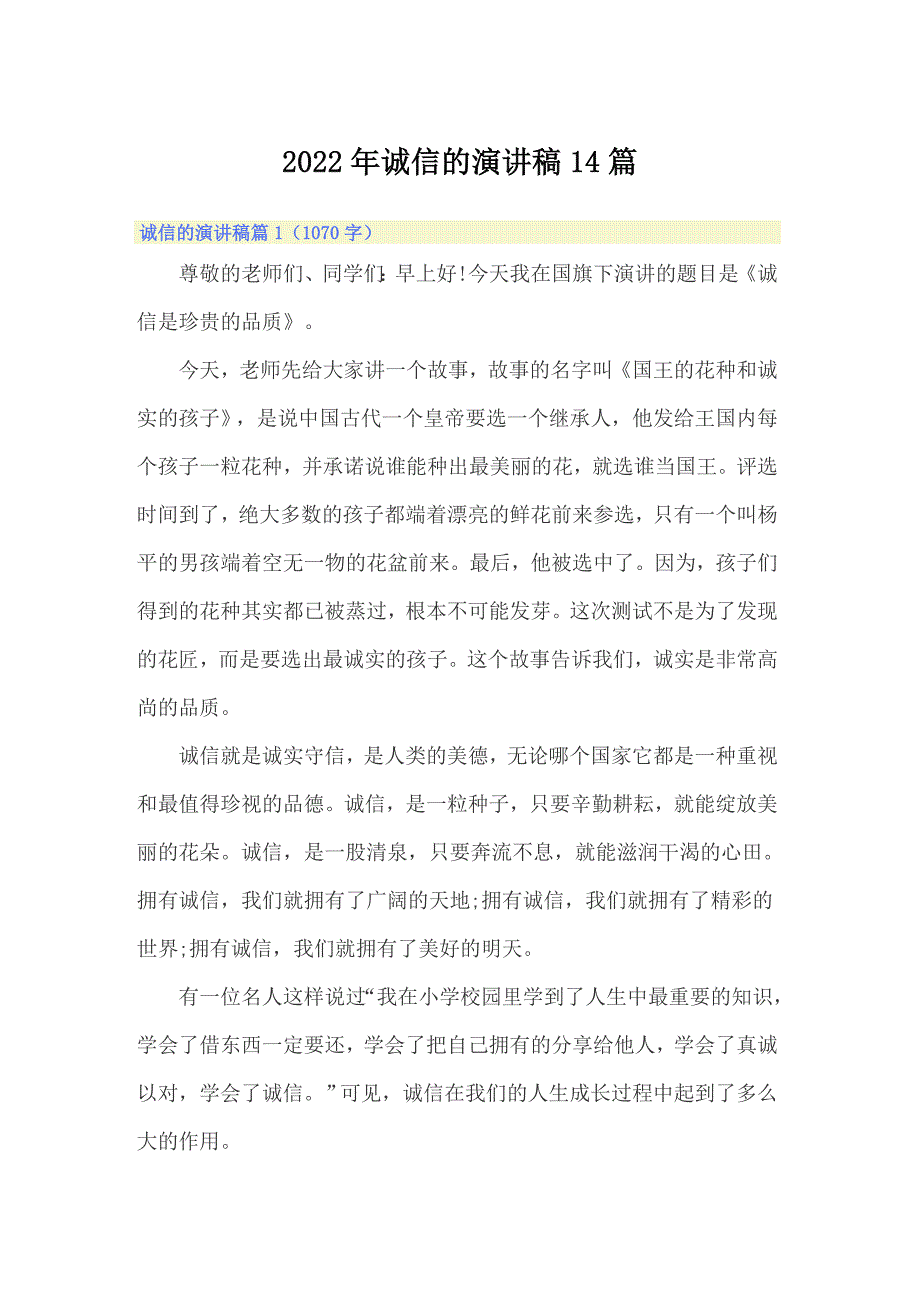 2022年诚信的演讲稿14篇_第1页