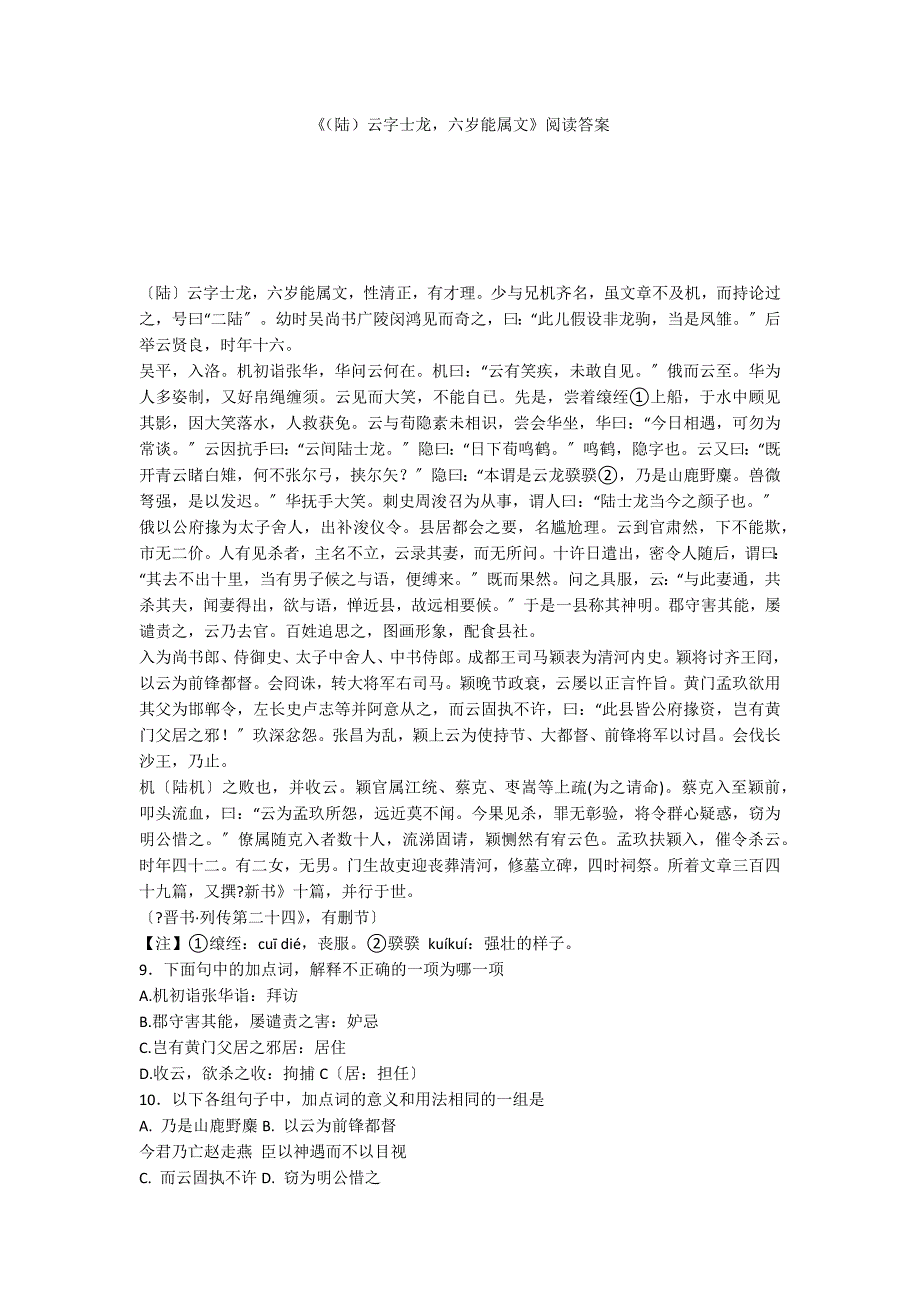 《（陆）云字士龙六岁能属文》阅读答案_第1页