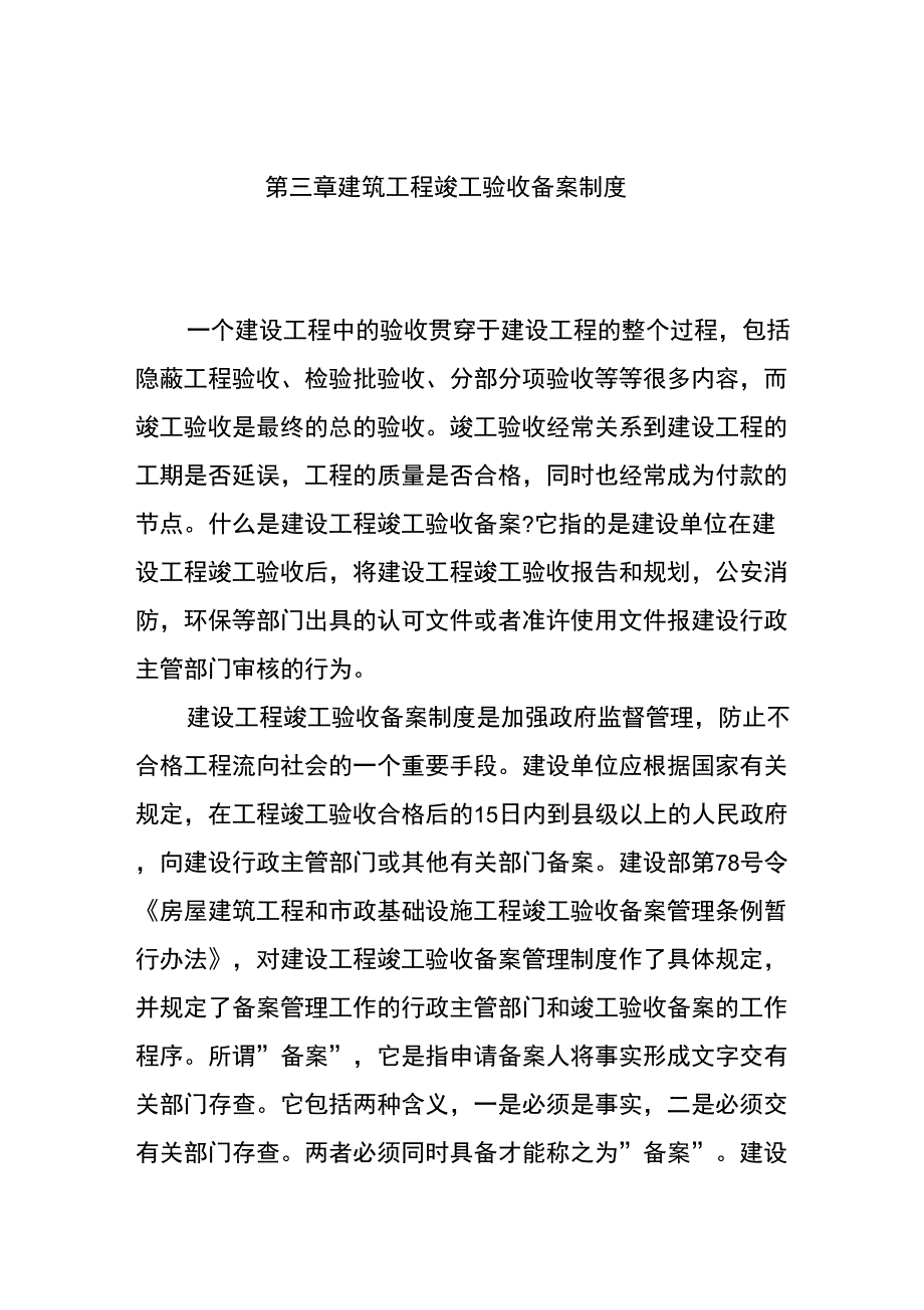 第三章-建筑工程竣工验收备案制度知识讲解_第1页