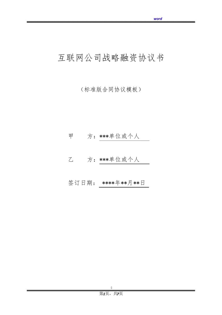 互联网公司战略融资协议书(标准版)39828_第1页