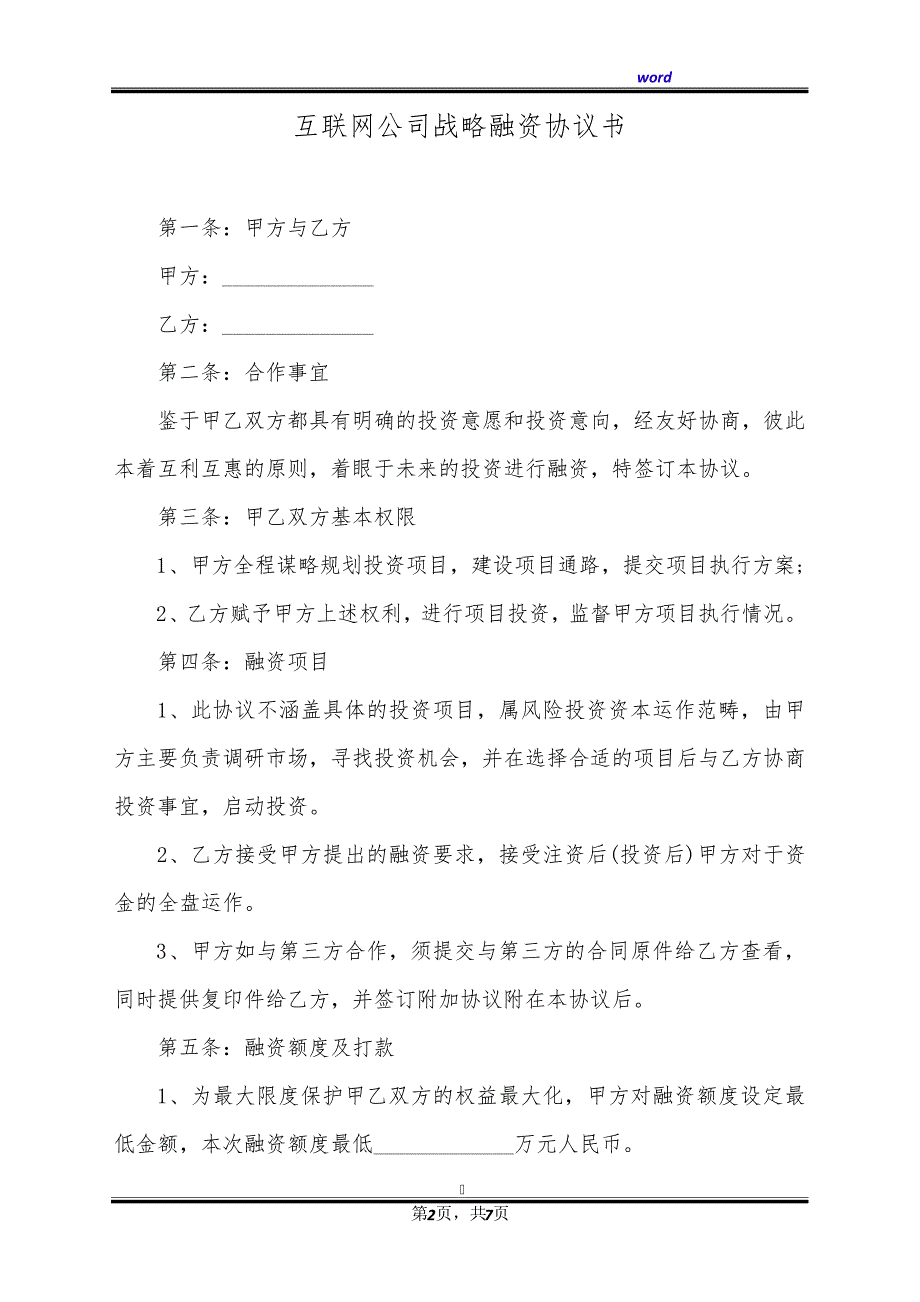 互联网公司战略融资协议书(标准版)39828_第2页