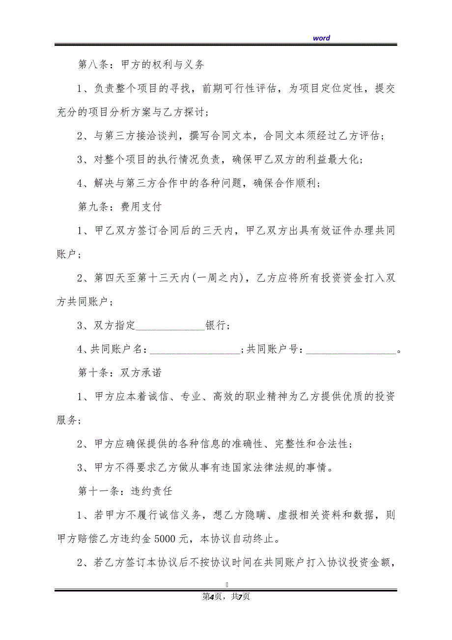 互联网公司战略融资协议书(标准版)39828_第4页