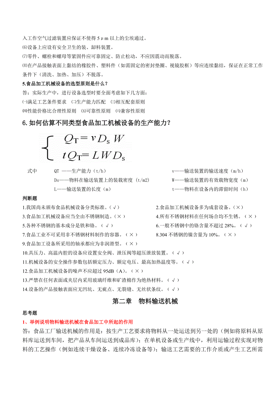 食品工厂机械与设备终极版_第4页