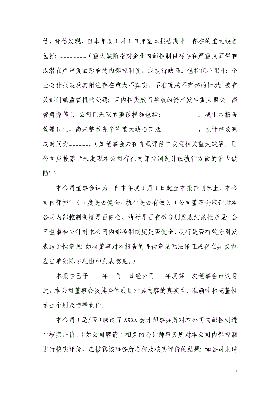 《董事会内部控制的自我评估报告》格式指引_第2页