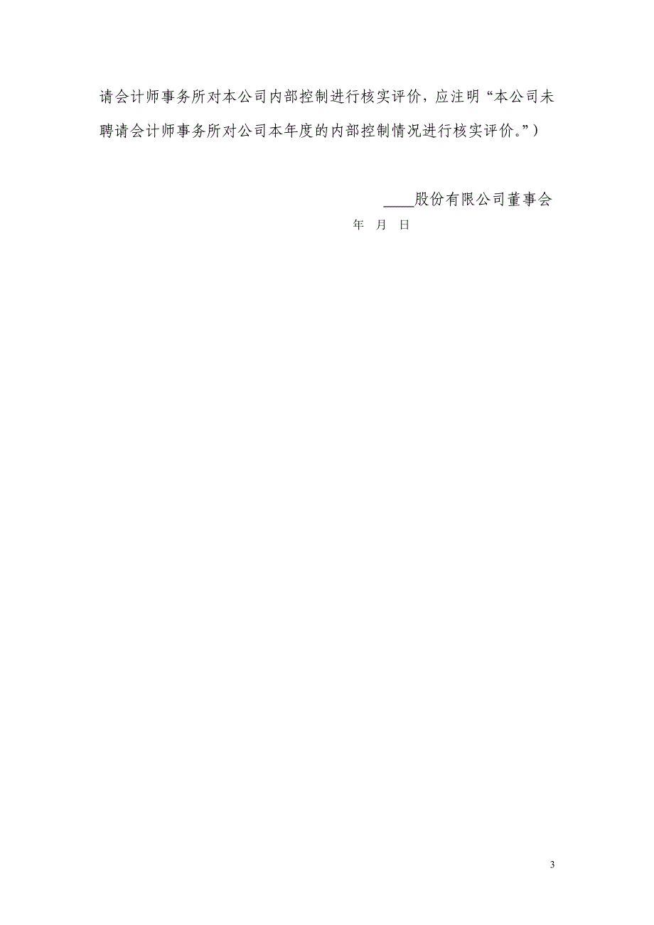 《董事会内部控制的自我评估报告》格式指引_第3页