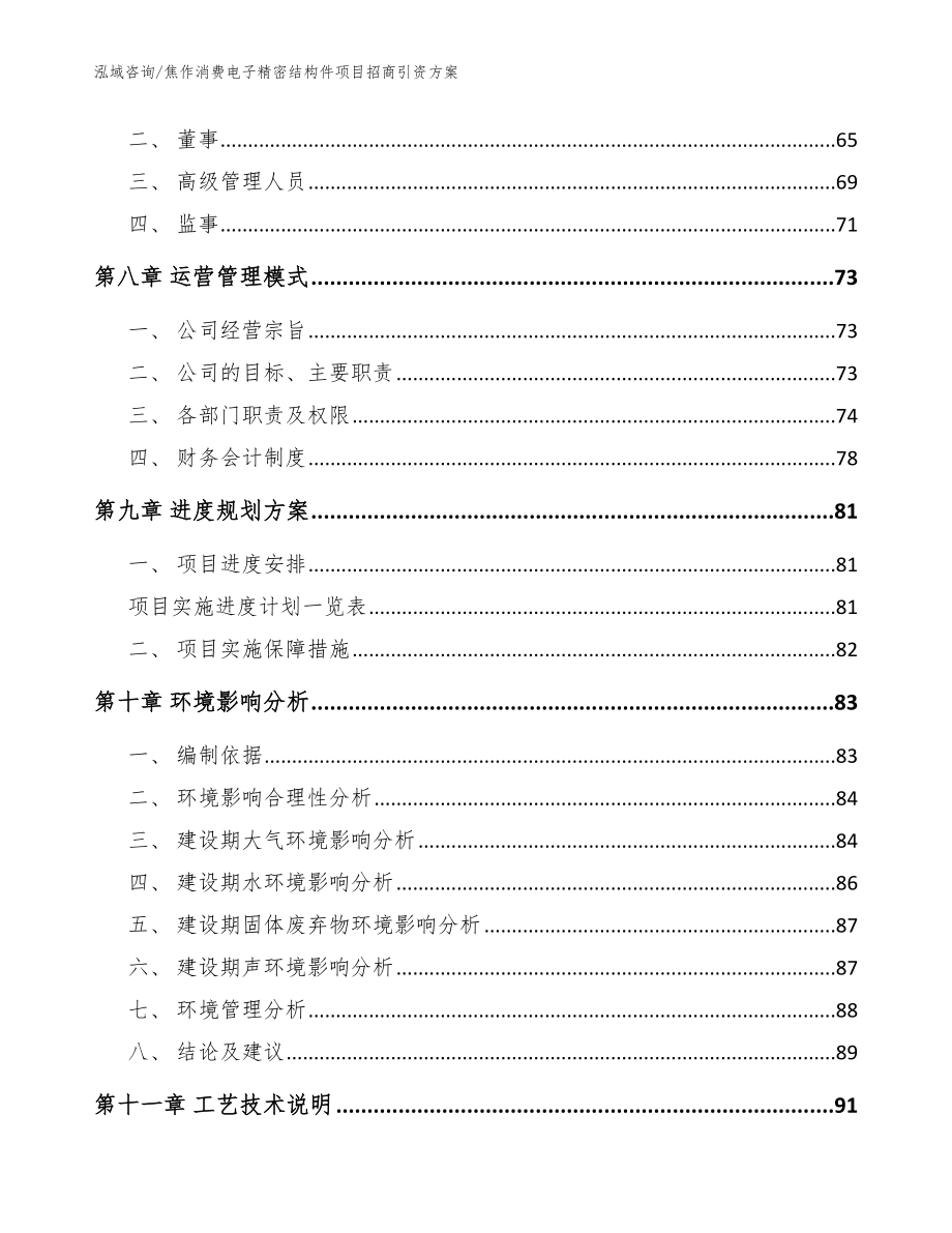 焦作消费电子精密结构件项目招商引资方案【参考模板】_第4页