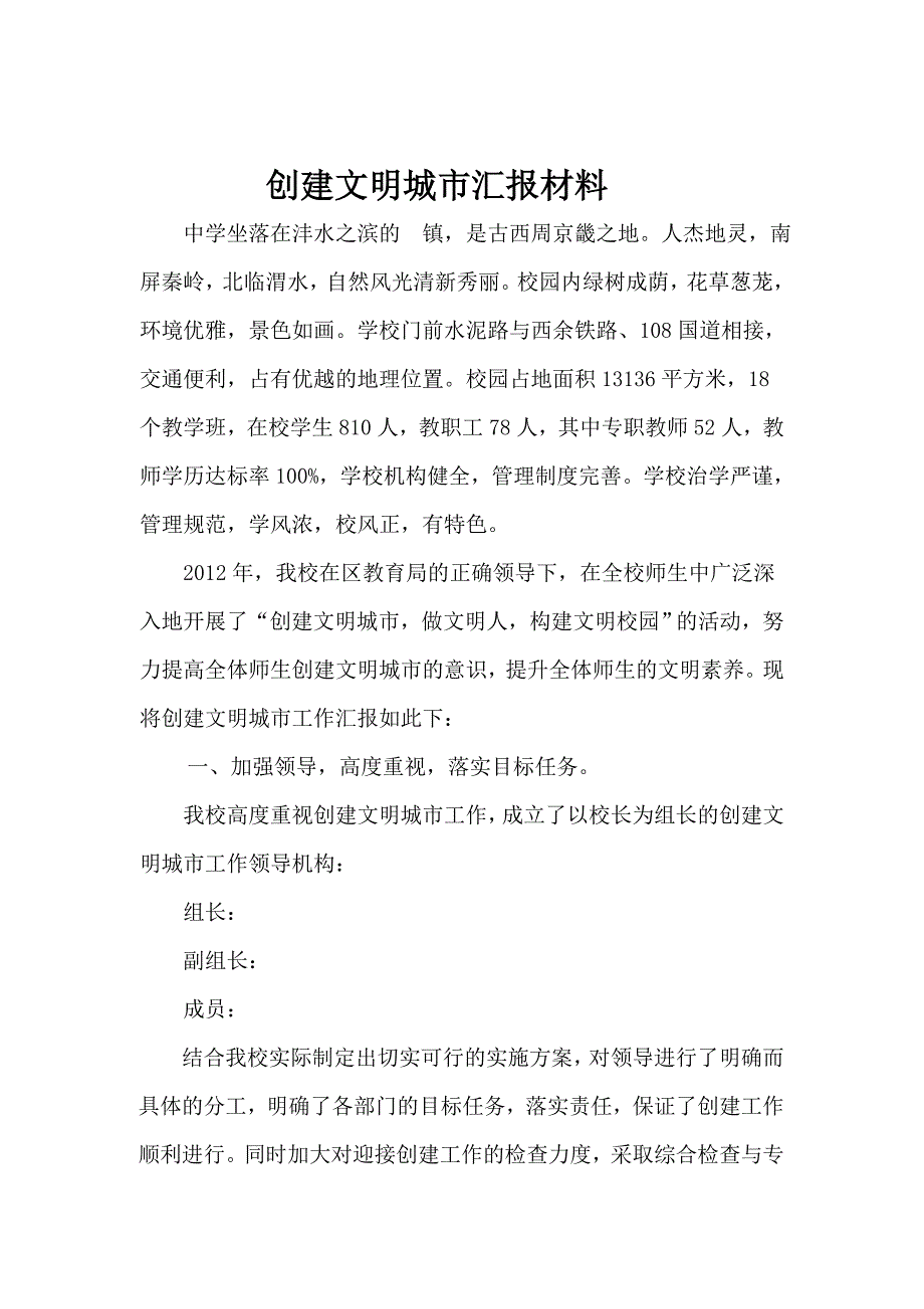 学校创建全国文明城市汇报材料.doc_第1页