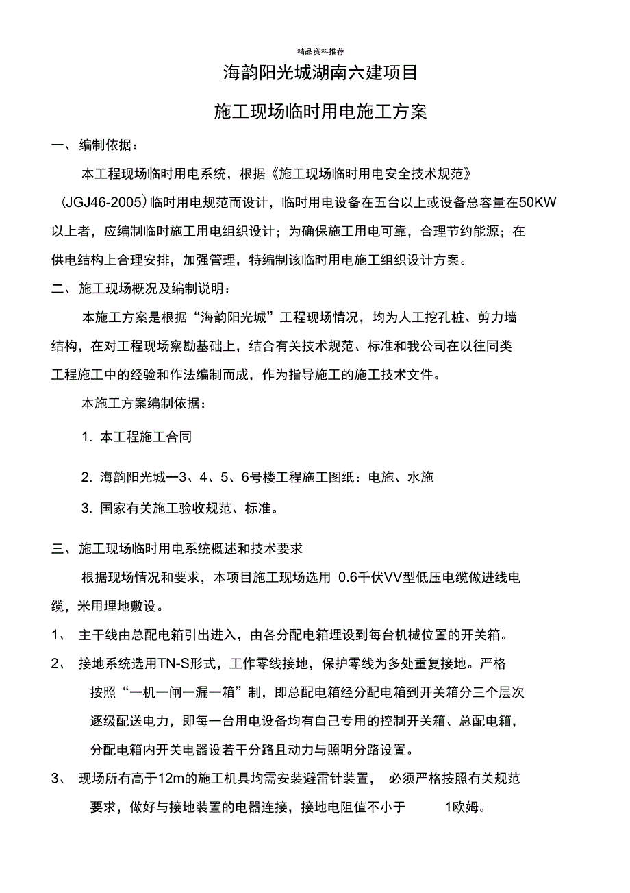 海韵阳光城临时用电施工方案_第1页